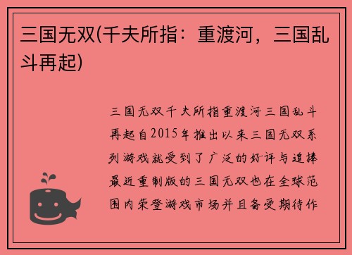 三国无双(千夫所指：重渡河，三国乱斗再起)