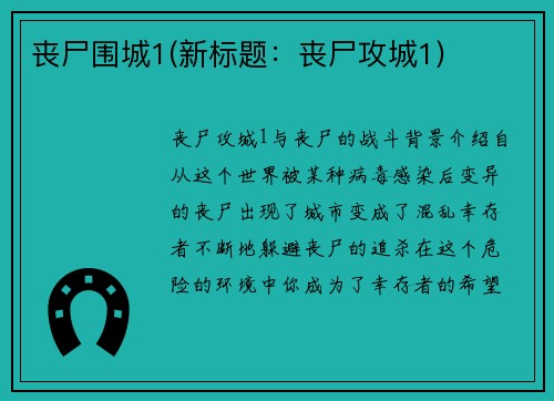 丧尸围城1(新标题：丧尸攻城1)