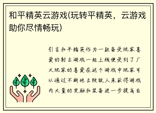 和平精英云游戏(玩转平精英，云游戏助你尽情畅玩)