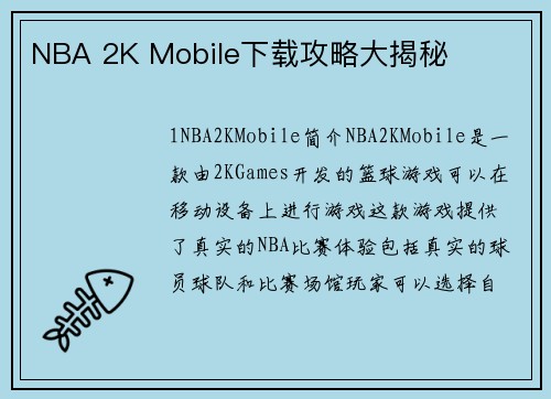 NBA 2K Mobile下载攻略大揭秘