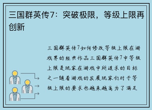 三国群英传7：突破极限，等级上限再创新